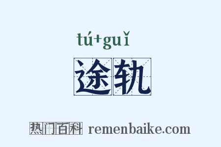 途轨是什么意思的图片